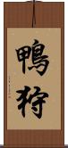 鴨狩 Scroll