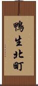 鴨生北町 Scroll