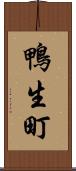 鴨生町 Scroll