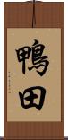 鴨田 Scroll