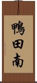鴨田南 Scroll