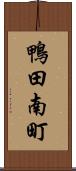 鴨田南町 Scroll