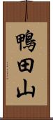 鴨田山 Scroll
