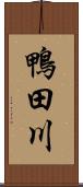 鴨田川 Scroll