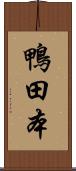 鴨田本 Scroll