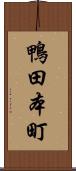 鴨田本町 Scroll
