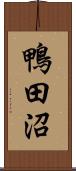 鴨田沼 Scroll