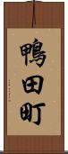 鴨田町 Scroll