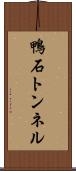 鴨石トンネル Scroll
