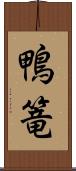 鴨篭 Scroll