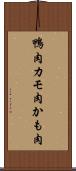 鴨肉 Scroll