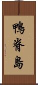 鴨脊島 Scroll