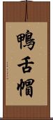 鴨舌帽 Scroll
