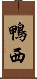 鴨西 Scroll