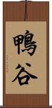 鴨谷 Scroll
