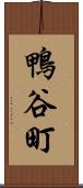 鴨谷町 Scroll