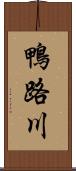 鴨路川 Scroll