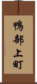 鴨部上町 Scroll