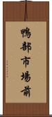鴨部市場前 Scroll