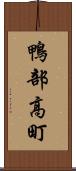 鴨部高町 Scroll