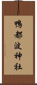 鴨都波神社 Scroll