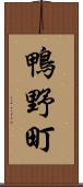 鴨野町 Scroll