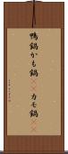 鴨鍋 Scroll