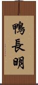 鴨長明 Scroll