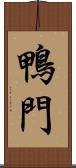 鴨門 Scroll