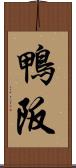 鴨阪 Scroll