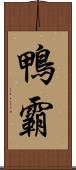 鴨霸 Scroll