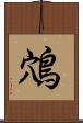 鴪 Scroll