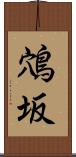 鴪坂 Scroll