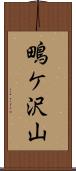 鴫ケ沢山 Scroll