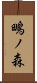 鴫ノ森 Scroll