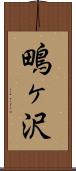 鴫ヶ沢 Scroll