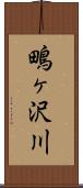 鴫ヶ沢川 Scroll