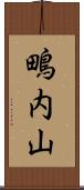 鴫内山 Scroll