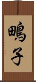 鴫子 Scroll