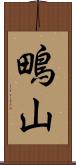 鴫山 Scroll