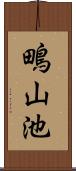 鴫山池 Scroll