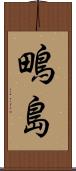 鴫島 Scroll