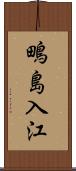 鴫島入江 Scroll