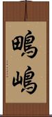 鴫嶋 Scroll