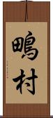 鴫村 Scroll