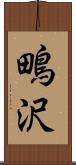 鴫沢 Scroll