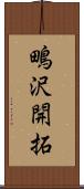 鴫沢開拓 Scroll