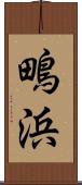 鴫浜 Scroll
