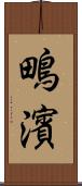 鴫濱 Scroll