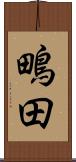 鴫田 Scroll